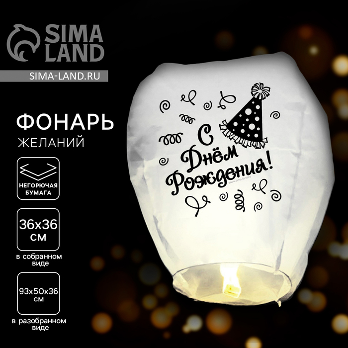 Фонарик желаний «С днём рождения!», купол - Фото 1