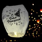 Фонарик желаний «С днём рождения!», купол - Фото 2