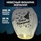 Фонарик желаний «С днём рождения!», купол - Фото 5
