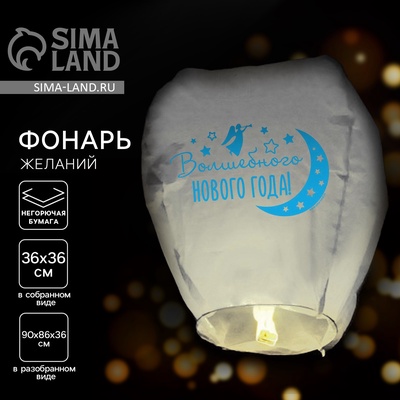 Фонарик желаний «Волшебного Нового года!», купол