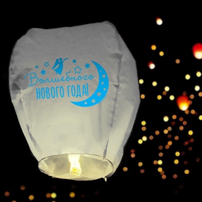 Фонарик желаний «Волшебного Нового года!», купол