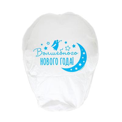 Фонарик желаний «Волшебного Нового года!», купол