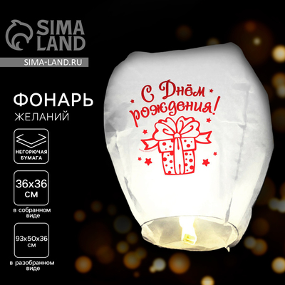 Фонарик желаний «С днём рождения!», купол