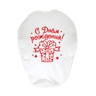 Фонарик желаний «С днём рождения!», купол - Фото 5