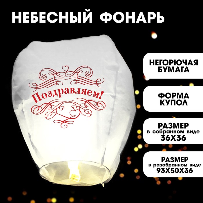 Фонарик желаний «Поздравляем!», купол