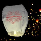 Фонарик желаний «Поздравляем!», купол - Фото 2