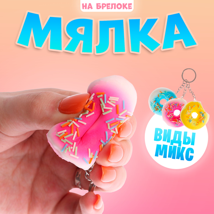 Сквиш - брелок детский «Пончик», антистресс игрушка - мялка, МИКС - Фото 1