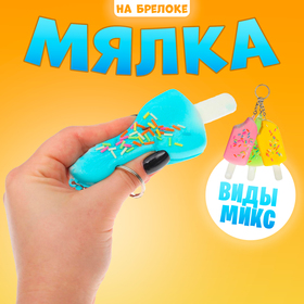 Мялка-сквиши «Эскимо», на брелоке, цвета МИКС 3574480