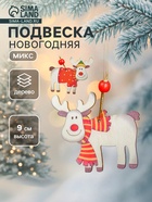 Елочная игрушка «Счастливый олень», МИКС - Фото 1