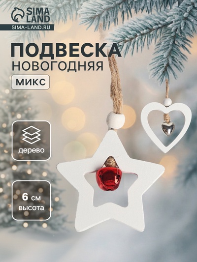 Елочная игрушка «Фигурки», с бубенчиком, МИКС