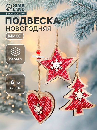 Елочная игрушка «Зимний вечер», МИКС, красная