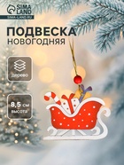 Елочная игрушка «Сани с подарками» - Фото 1