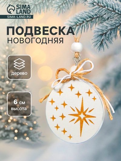 Елочная игрушка «Новогодний шар»