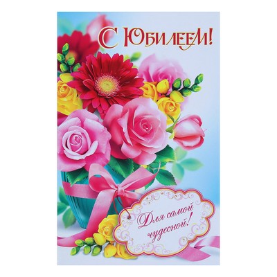 Открытка С Юбилеем! букет цветов (3844768) - Купить по цене от 10.61 руб.  | Интернет магазин SIMA-LAND.RU
