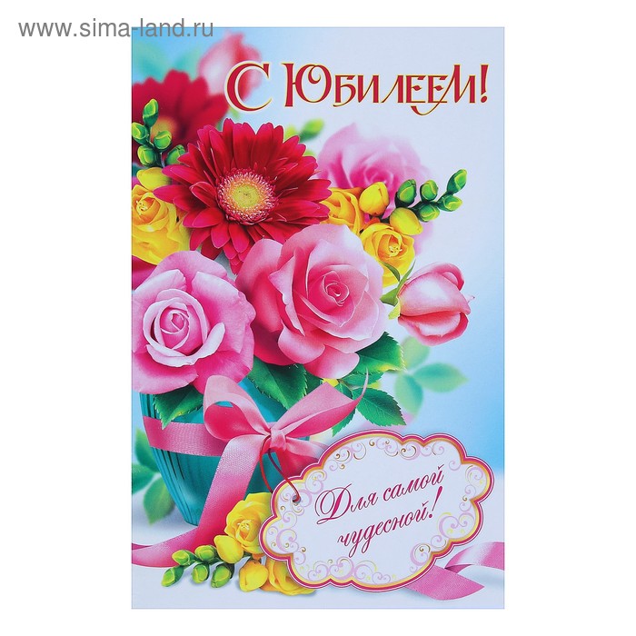 Открытка "С Юбилеем!" букет цветов - Фото 1