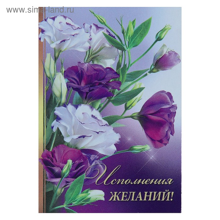 Открытка-шильдик "Исполнения желаний!" белые и фиолетовые цветы - Фото 1