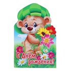 Открытка "С Днём Рождения!" фигурная, мишка - Фото 1