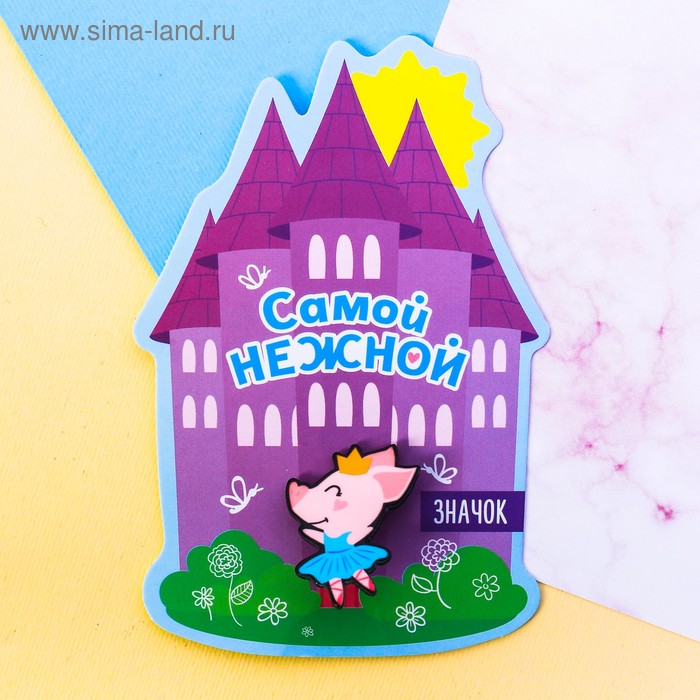 Значок акриловый "Самой нежной" - Фото 1