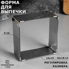 Форма для выпечки с регулировкой размера «Квадратная», h-5 см, 10х10 - 18х18 см 3241742 - фото 5992938