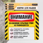 Коврик для мыши "Внимание" - Фото 3