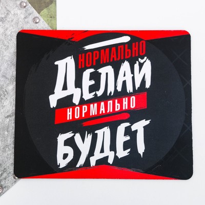 Коврик для мыши "Нормально делай"