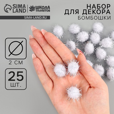 Декор для творчества «Бомбошки», набор 25 шт., размер 1 шт. — 2 см, серебряный