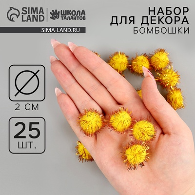 Текстильные детали для декора «Бомбошки», набор 25 шт., размер 1 шт. — 2 см, жёлтые