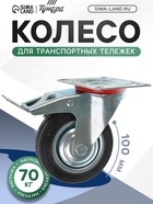 Колесо для транспортных тележек, d=100 мм, на площадке, со стопором - фото 809168156