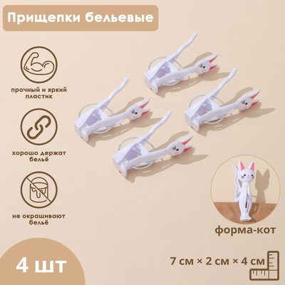 Прищепки для белья «Коты», 7×2×4 см, 4 шт., белые