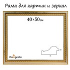 Рама для картин (зеркал) 40 х 50 х 4,5 см, пластиковая, Charlotta, золотая - фото 8717305