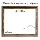 Рама для картин (зеркал) 40 х 50 х 4,5 см, пластиковая, Charlotta, антик - фото 3470419