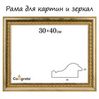 Рама для картин (зеркал) 30 х 40 х 4.5 см, пластиковая, Charlotta золото 3845419 - фото 14606719