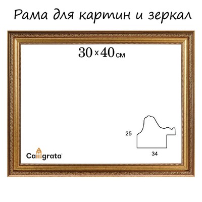 Рама для картин (зеркал) 30 х 40 х 3,3 см, пластиковая, Dorothy, золотая