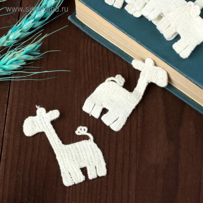 Вязаные элементы «Жирафы», 5,5 × 3,5 см, 10 шт, цвет белый - Фото 1