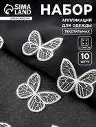 Аппликация для одежды «Бабочка», текстильная, 3.5×4 см, 10 шт., белая - Фото 1