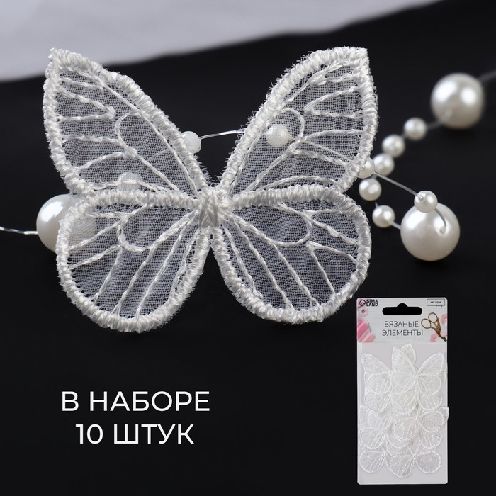 Вязаные элементы «Бабочки», 4 × 4 см, 10 шт, цвет белый - Фото 1