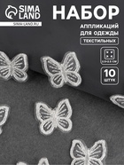 Аппликация для одежды «Бабочка», текстильная, 2.5×2.5 см, 10 шт., белая - Фото 1