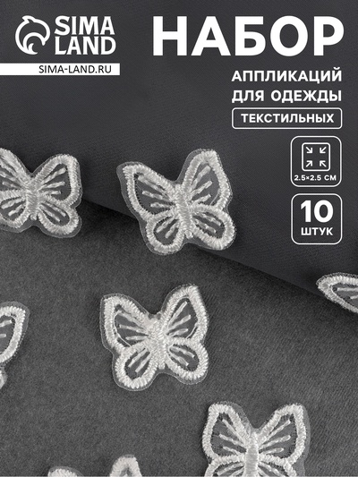 Аппликация для одежды «Бабочка», текстильная, 2.5×2.5 см, 10 шт., белая