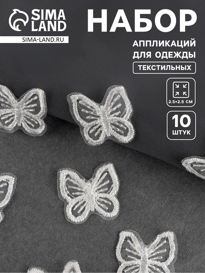 Аппликация для одежды «Бабочка», текстильная, 2.5×2.5 см, 10 шт., белая - Фото 1