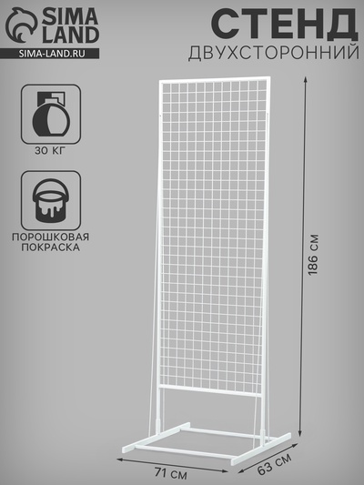 Стенд, двухсторонний, 71×63×186 см, белый
