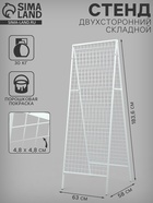 Стенд, складной, двухсторонний, 58×63×183.6 см, белый - Фото 1