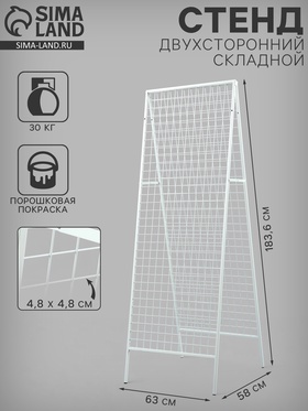 Стенд, складной, двухсторонний, 58×63×183.6 см, белый 3889013