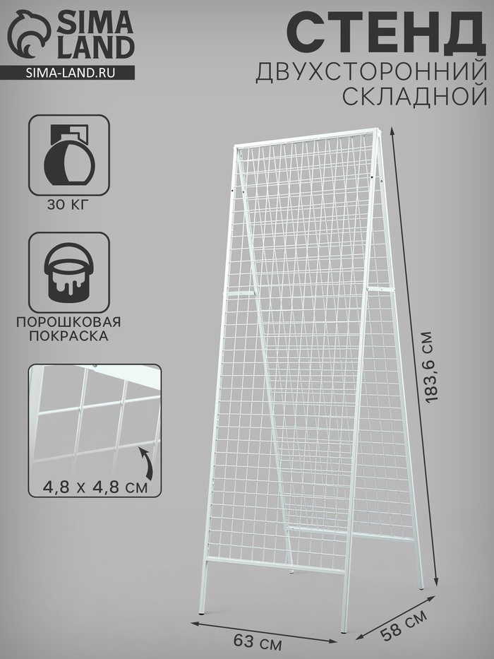 Стенд, складной, двухсторонний, 58×63×183.6 см, белый - Фото 1