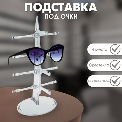 Подставка под очки 4 места, настольная 16×18.3×30 см, прозрачная
