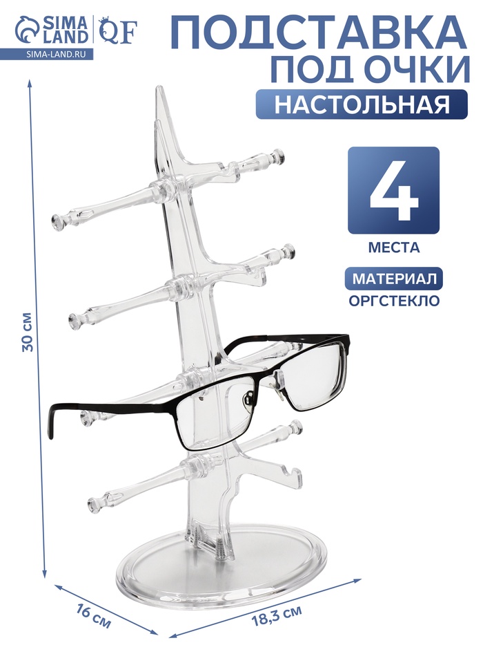 Подставка под очки 4 места, настольная, оргстекло, 16×18.3×30 см, прозрачная - Фото 1
