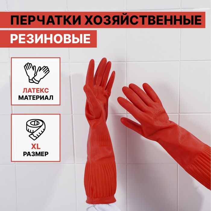 Перчатки хозяйственные Доляна, размер XL, 38 см, длинные манжеты, резиновые, красные - Фото 1