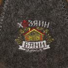 Набор банный: шапка и коврик  "Хозяин бани" в пакете 3568546 - фото 16251326