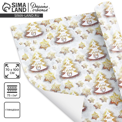 Упаковочная бумага на Новый год «Все исполнит Новый год», 70×100 см, глянцевая