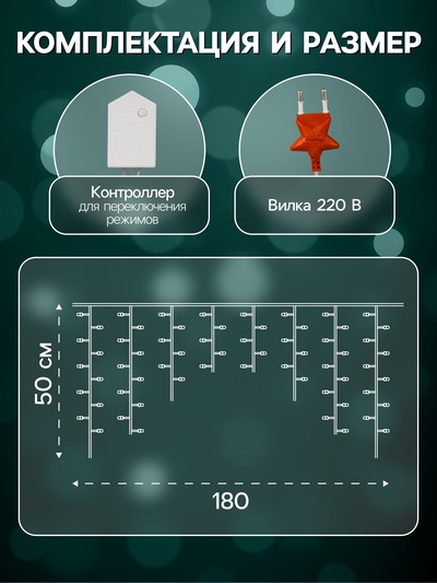 Гирлянда «Бахрома» 1.8×0.5 м, IP20, прозрачная нить, 48 LED, свечение мульти, 8 режимов, 220 В