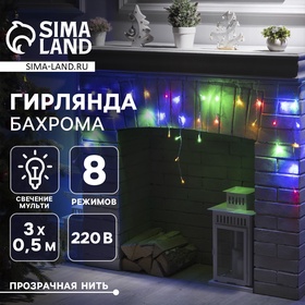 Гирлянда «Бахрома» 3 × 0.5 м, IP20, прозрачная нить, 80 LED, свечение мульти, 8 режимов, 220 В